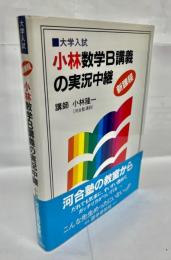 小林数学B講義の実況中継