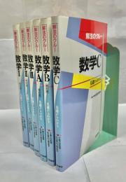解法のクルー　数学1・2・3・A・B・C 基礎からわかる 6冊セット