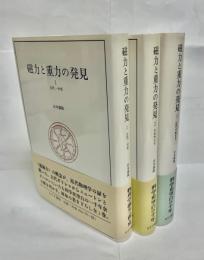 磁力と重力の発見　全3巻揃