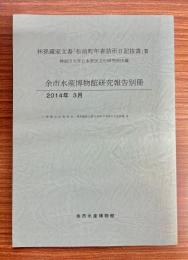 余市水産博物館研究報告別冊　2014年3月