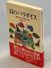 貝のパラダイス : 磯の貝たちの行動と生態
