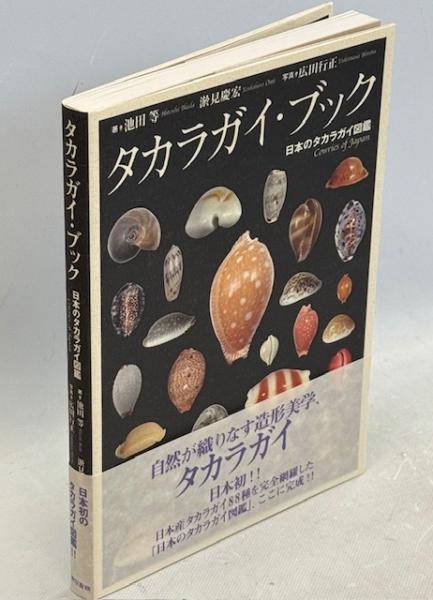 タカラガイ・ブック : 日本のタカラガイ図鑑(池田等, 淤見慶宏 著