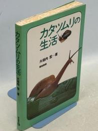 カタツムリの生活