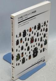 日本産コガネムシ上科図説