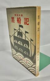 黒船記 : 開国史話