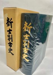 新士別市史