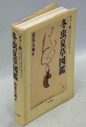 冬虫夏草図鑑 : カラー版
