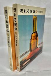 流れる固体