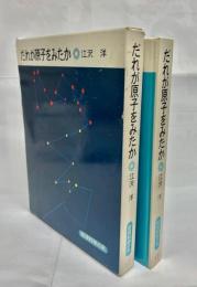 だれが原子をみたか