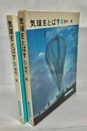 気球をとばす