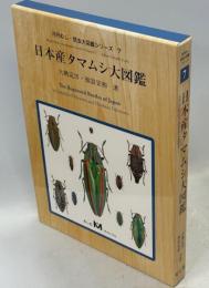 日本産タマムシ大図鑑