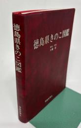 徳島県きのこ図鑑