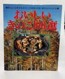 おいしいきのこ100選 : 野山に生育するきのこの特徴・料理・保存法がわかる
