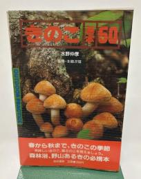 きのこ基本50