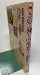 きのこ狩りの極意書 : 収穫は、おいしいきのこと自然観察の楽しみ 自然観察図鑑