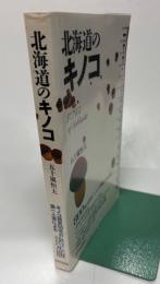 北海道のキノコ : キノコ研究50年の第一人者による決定版