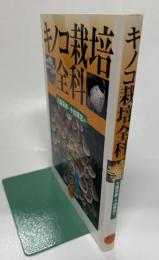 キノコ栽培全科