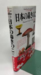 日本の毒きのこ