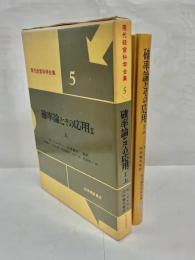 確率論とその応用
