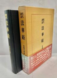 法華経 : 現代訓読