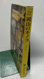 岡山のキノコ : 原色図鑑