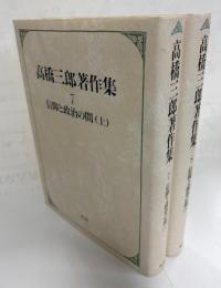 高橋三郎著作集