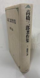 高橋三郎著作集
