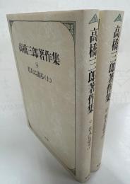 高橋三郎著作集