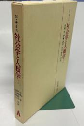 社会学と人類学