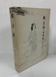 観音経附法華経
