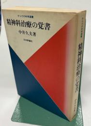 からだの科学選書　精神科治療の覚書