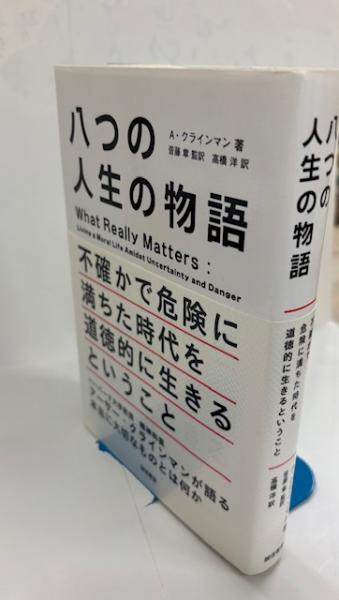 八つの人生の物語―不確かで危険に満ちた時代を道徳的に生きる