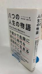 八つの人生の物語 : 不確かで危険に満ちた時代を道徳的に生きるということ