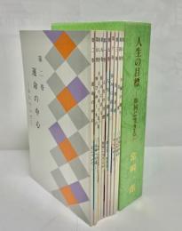 人生の目標　如何に生きるか　小冊子1～10巻