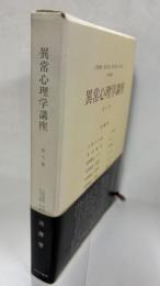 異常心理学講座