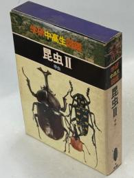 学研中高生図鑑　昆虫Ⅱ甲虫