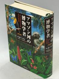 アマゾン河の博物学者