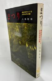 まつり　考古学がさぐる日本古代の祭