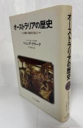 オーストラリアの歴史　-距離の暴虐を超えて-