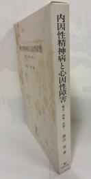 内因性精神病と心因性障害 : 概念・病態・診断