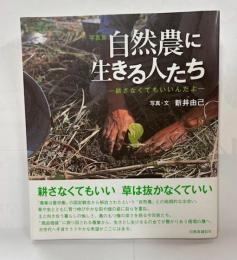 自然農に生きる人たち : 耕さなくてもいいんだよ : 写真集