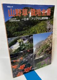 山野草・栽培全書 : みねはな会60周年記念出版