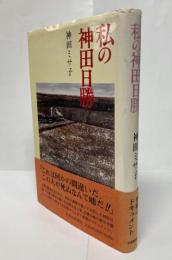 私の神田日勝