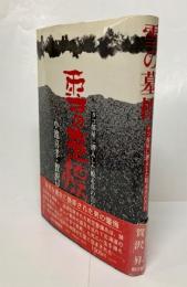 雪の墓標 : タコ部屋に潜入した脱走兵の告白
