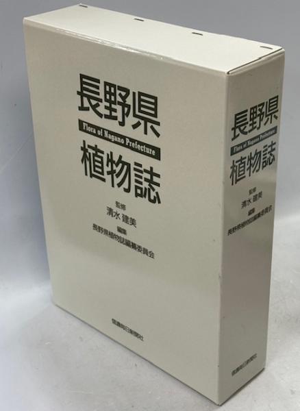 長野県植物誌(清水建美 監修 ; 長野県植物誌編纂委員会 編著 長野県植物誌(清水建美 監修 ; 長野県植物誌編纂委員会 編著