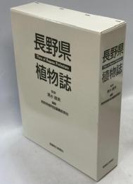 長野県植物誌
