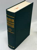 長野県植物誌(清水建美 監修 ; 長野県植物誌編纂委員会 編著 長野県植物誌(清水建美 監修 ; 長野県植物誌編纂委員会 編著