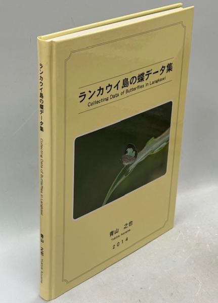 樺太植物誌(菅原繁蔵 著) / 南陽堂書店 / 古本、中古本、古書籍