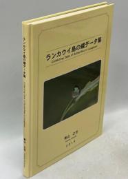 ランカウイ島の蝶データ集