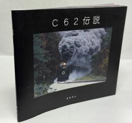 C62伝説